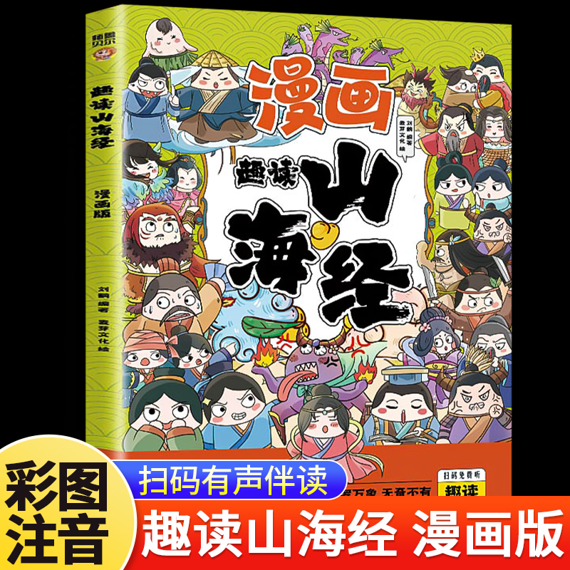 正版漫画趣读山海经彩图儿童版