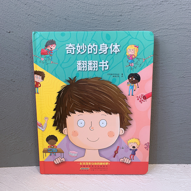 【抖音同款】奇妙的身体翻翻书 认识揭秘我们的身体科普类书籍幼儿动手翻翻立体小机关 在趣味中探索人体奥秘 儿童人体百科全书