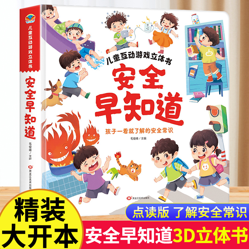 安全早知道儿童互动游戏立体书