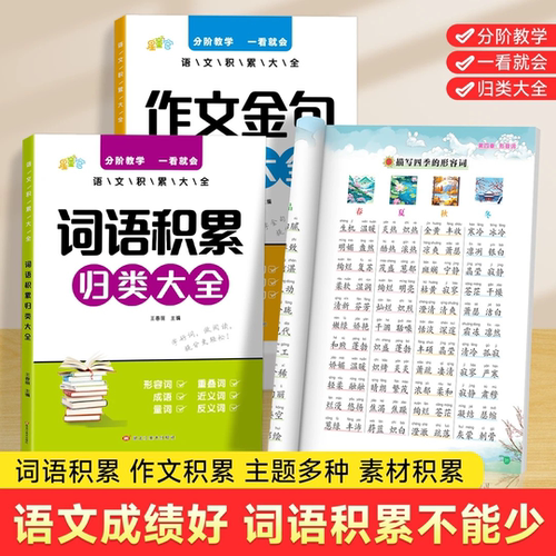 小学生语文积累大全作文专项训练词语积累金句归类素材写作方法技巧好词好句好段优美句子三四五六年级语文同步写作技巧高分范文