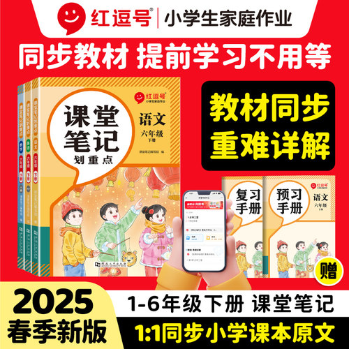 2025新版课堂笔记一年级二年级三年级四年级五年级六年级下册语文数学英语人教版课本小学教材全解教辅学霸笔记课堂预复习红逗号书 - 封面