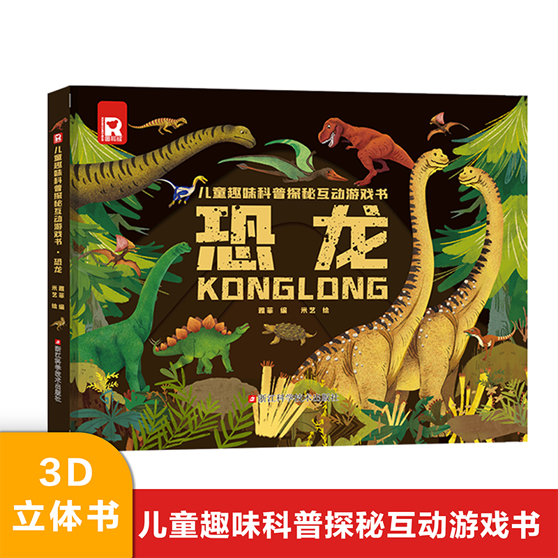 恐龙3D立体翻翻书儿童低幼3-6-10岁幼儿全书人体3d立体书结构的奥秘揭秘读物故事书图书恐龙王国时代动物科普书籍小学生少儿课外书