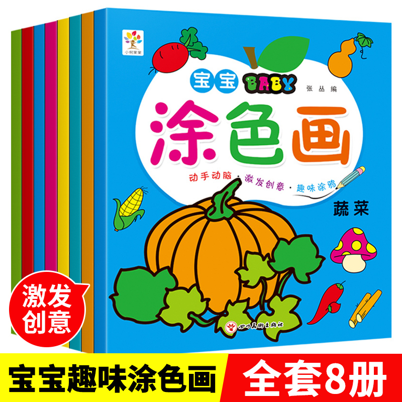 宝宝涂色画全套8本儿童画画书