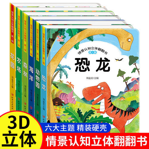 3D情景认知翻翻书 绘本0到3岁立体书儿童3d立体书宝宝书本早教儿童绘本1一3岁故事书一岁半幼儿2岁认知启蒙两岁洞洞书儿童书籍3一6