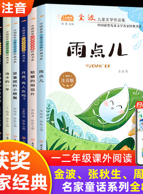 金波冰波张秋生获奖儿童文学彩绘注音版雨点儿月亮有人在吗雪地上的小鸟 一二年级阅读课外书必读老师推荐经典书目诗选带拼音书籍