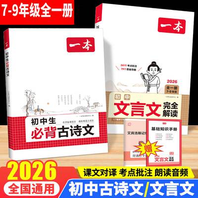2026新初中文言文完全解读语文初中必背古诗词和文言文一本通人教版同步七八九年级通用版中考诗词带注释赏析专项训练辅导资料