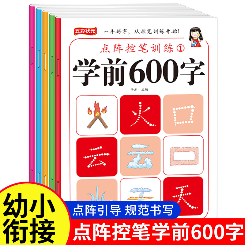 学前600字汉字描红点阵控笔训练字帖全套5册幼儿园中大班入门训练描红本识字书幼儿认字幼小衔接教材一日一练笔顺学前准备早教书