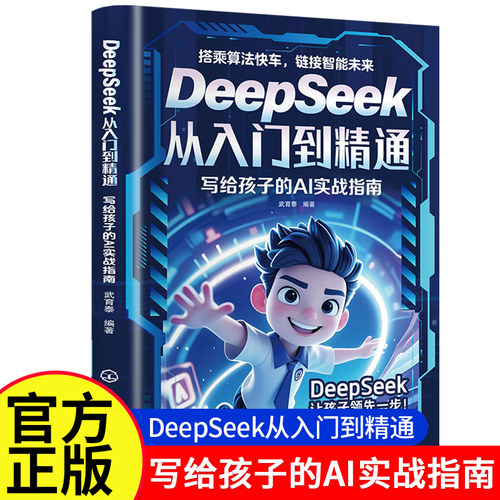 deepseek从入门到精通写给孩子的AI实战指南2025极简入门与应用完整版教程书ai机器人指令教程对话机器人赚钱教程高效学习法