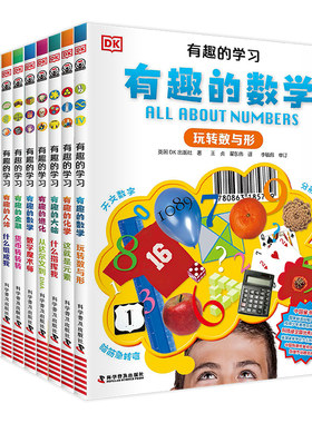 DK有趣的学习有趣的数学玩转数与形数学魔术师7-12岁儿童科普百科全书趣味故事书小学生一二三四五六年级课外书 科学普及出版社