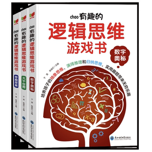 超有趣的逻辑思维游戏书3册 数学奥秘大千世界奇趣探险 专注力游戏书智力开发益智早教启蒙左右脑全脑开发书神奇的专注力训练书籍
