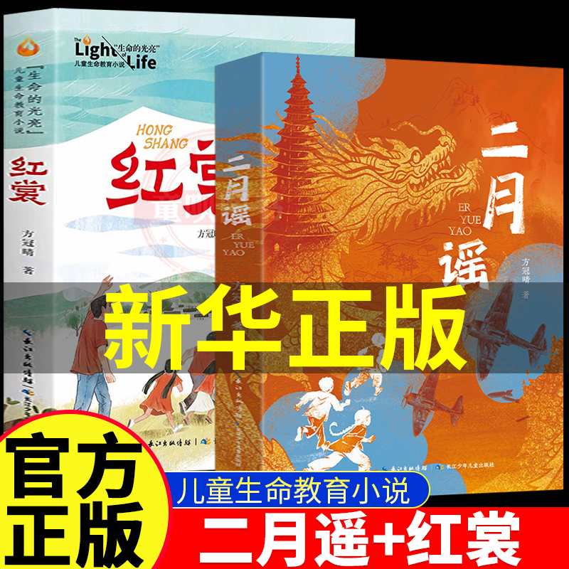 红裳二月谣中国好书方冠晴儿童文学小学生三四五六年级课外阅读推荐书单红色经典阅读书籍生命的光亮儿童生命教育小说8-12岁图书
