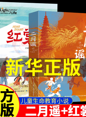 红裳二月谣中国好书方冠晴儿童文学小学生三四五六年级课外阅读推荐书单红色经典阅读书籍生命的光亮儿童生命教育小说8-12岁图书