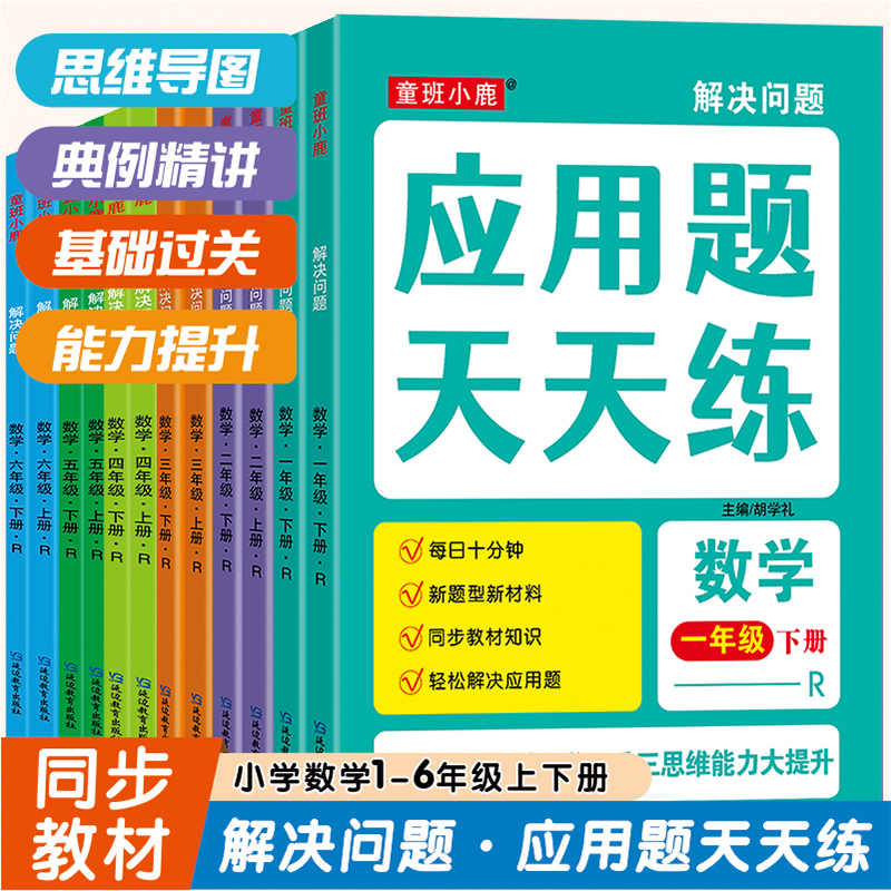 小学数学应用题天天练上下册同步小学数学专项训练一年级二年级三年级四五六年级计算小能手解决问题举一反三天天练一课一练