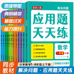 小学数学应用题天天练上下册同步小学数学专项训练一年级二年级三年级四五六年级计算小能手解决问题举一反三天天练一课一练