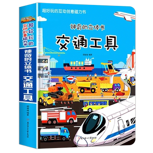 交通工具立体书绘本阅读幼儿园儿童3d磁力贴翻翻书各种各样的汽车幼儿撕不烂早教认知书籍2-3-6-8岁玩具洞洞书宝宝益智科普故事书