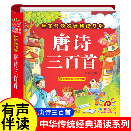 唐诗三百首幼儿早教 唐诗300首儿童绘本正版全集 彩图注音版 小学生必背古诗词大全 有声伴读 精装硬壳古诗书大字
