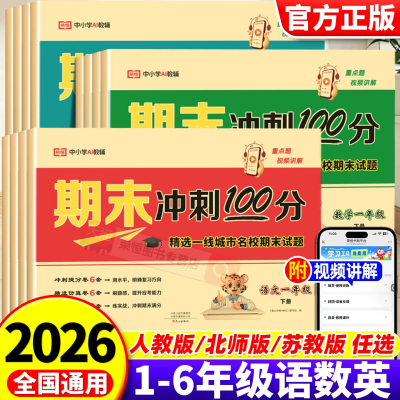 荣恒教育期末冲刺100分试卷一二三四五六年级上下册人教版语文数学英语全套一年级期末试卷测试卷教材同步训练习题 2026新版期末冲
