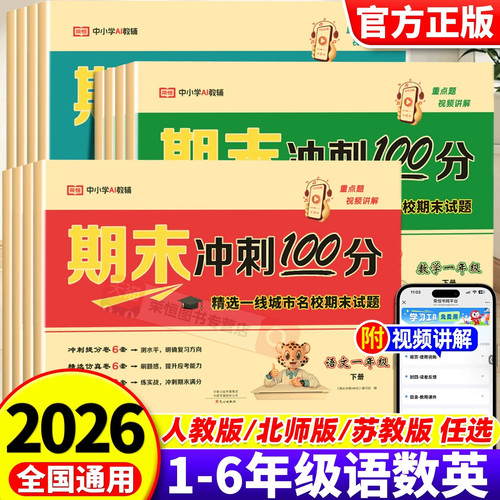 荣恒教育期末冲刺100分试卷一二三四五六年级上下册人教版语文数学英语全套一年级期末试卷测试卷教材同步训练习题 2026新版期末冲