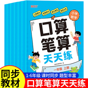 口算笔算天天练数学必刷题计算题强化训练口算题卡小学一二年级3 6年级上下学期应用题思维强化训练同步练习册试卷练习题每日一练