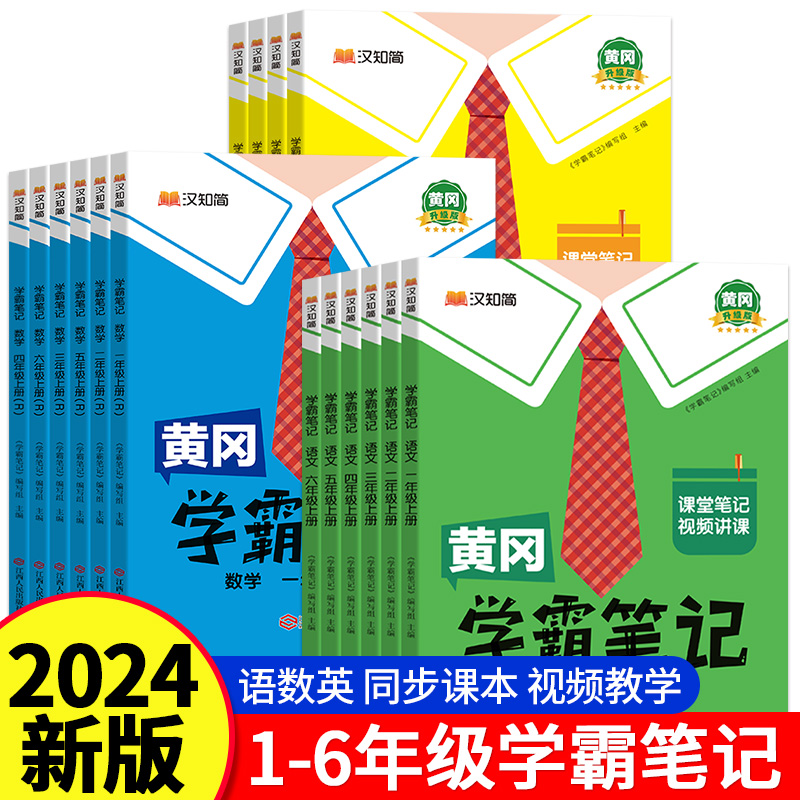 新版黄冈学霸笔记