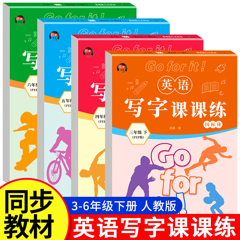 小学生英语同步字帖人教版