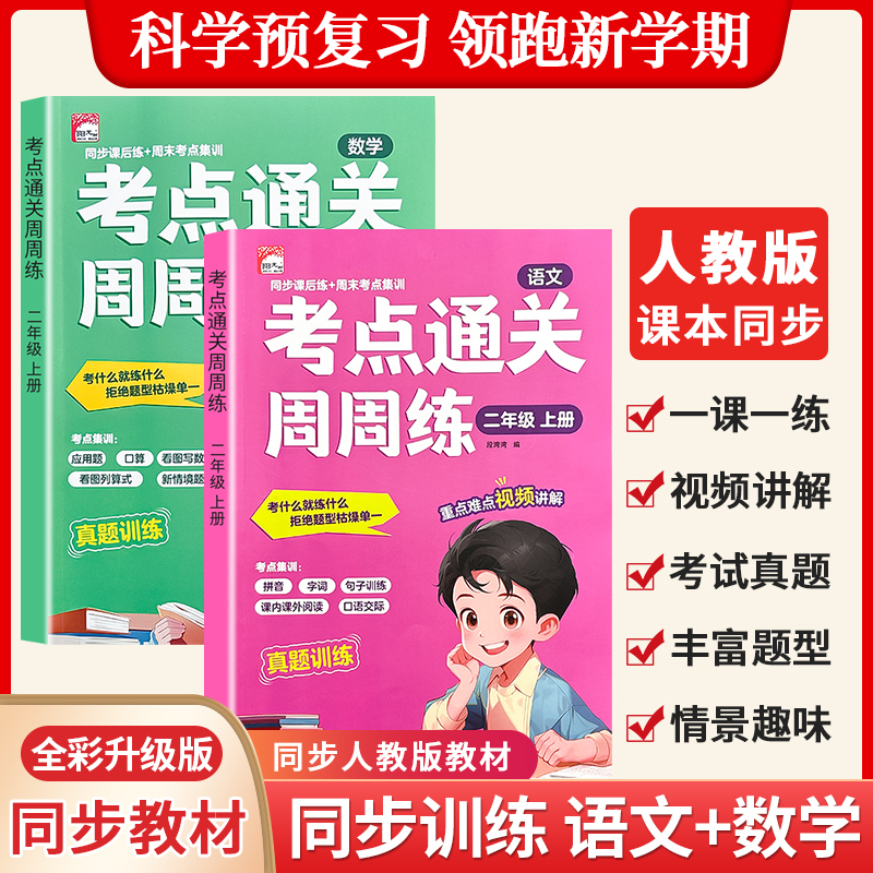 2025新版 考点通关周周练 一二年级同步练习册上册语文数学教材同步训练练习题一课一练作业本一本小学生1年级课堂语文专项课课练