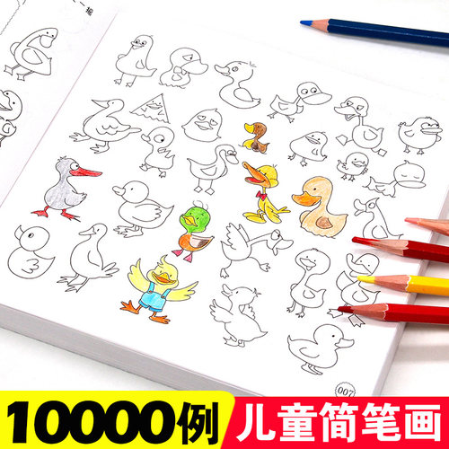 简笔画10000儿童教材书籍