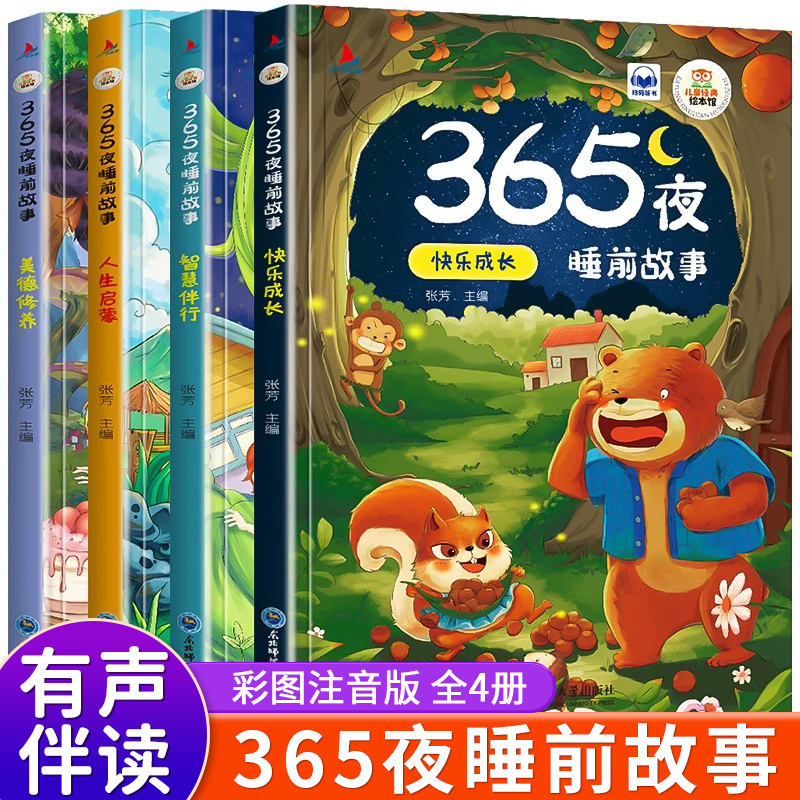 365夜睡前故事全4册 宝宝睡前故事书婴儿幼儿启蒙早教书绘本0-1-2岁幼儿园大中小班绘本阅读儿童睡前故事书3到6岁经典童话书籍大全