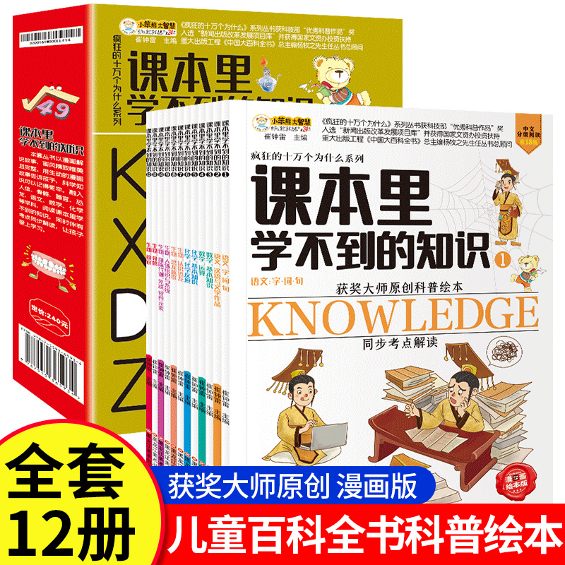 正版课本里学不到知识12册科普