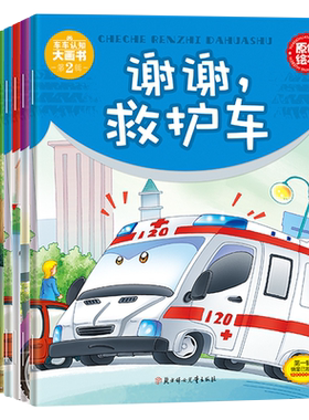 儿童工程车故事书车车认知大画书