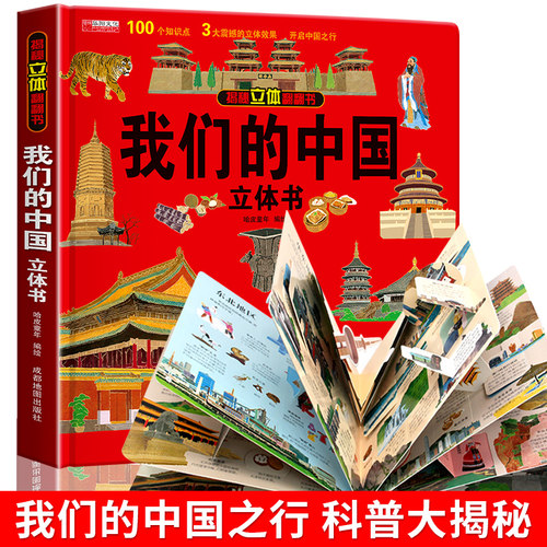 我们的中国立体书儿童3d