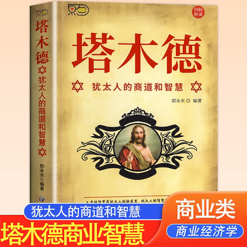 塔木德犹太人的商道和智慧励志书籍官方正版塔木德原著中文版全集犹太人的生意经思考致富人情世故书籍成功财富自由创业经商完整版