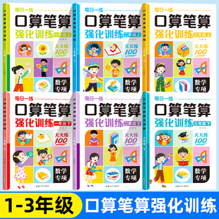 脱式 竖式 练习题思维训练口算题卡同步练习册 3年级一二年级三年级上册下册小学数学计算题强化训练横式 口算笔算天天练人教版