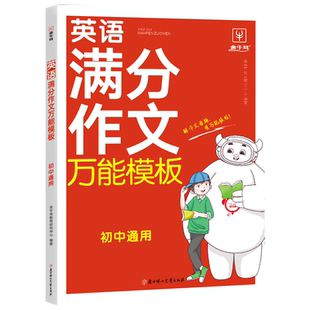 2023新版金牛耳初中英语满分作文万能模板初中七八九年级学生人教版同步作文模板范文专项训练题精选题目满分素材书范文写作技巧