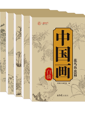 中国画白描入门描摹本