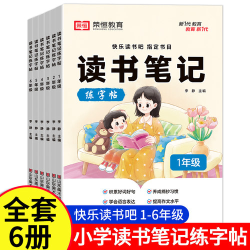 读书笔记练字帖一二三四五六年级快乐读书吧必读课外书中国民间故事童年小学生临摹阅读摘抄描红本好词好句好段作文素材积累一本全