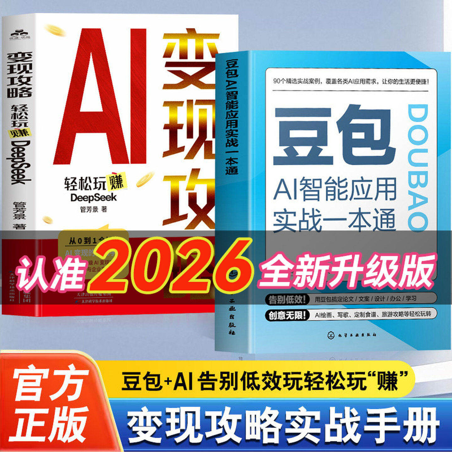 【抖音同款】豆包AI智能应用实战一本通书籍正版+变现攻略 轻松玩转DeepSeek 附赠视频教学 豆包AI实用指南 AI写作绘画多场景应用图片
