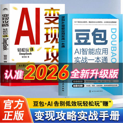 【抖音同款】豆包AI智能应用实战一本通书籍正版+变现攻略 轻松玩转DeepSeek 附赠视频教学 豆包AI实用指南 AI写作绘画多场景应用