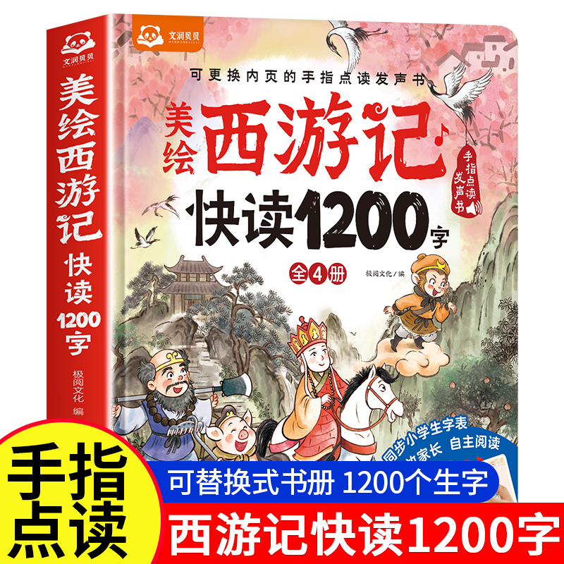 美绘西游记快读1200字发声书幼儿认字绘本0到3岁宝宝婴儿学前识字启蒙幼儿识字手指点读触摸发声书儿童启蒙识字大王益智早教书籍
