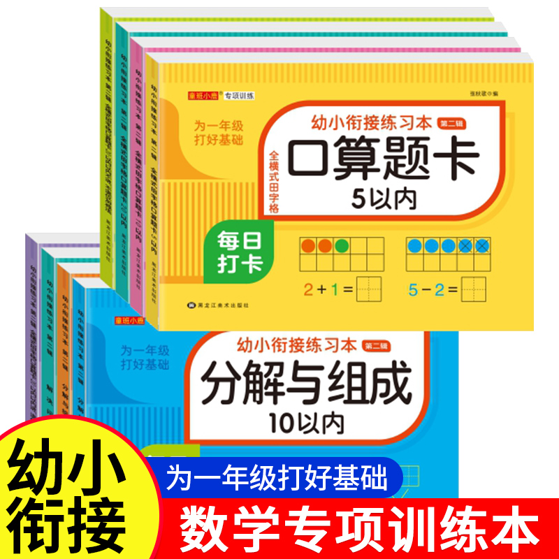 幼小衔接数学练习本5/10/20以内加减法分解与组成口算题卡天天练幼儿园小中大班练习册十以内加减法进位退位算数本学前班每日一练