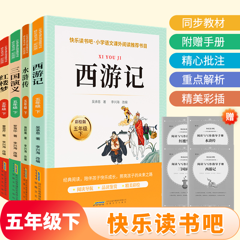 四大名著原著正版小学生版五年级下册必读课外书青少年版本三国演义西游记水浒传红楼梦全套人教版快乐读书吧中国四大名著阅读书籍