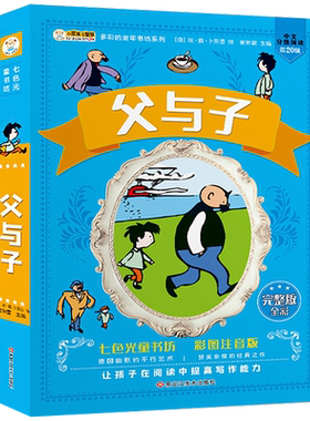 父与子全集彩色注音版二年级