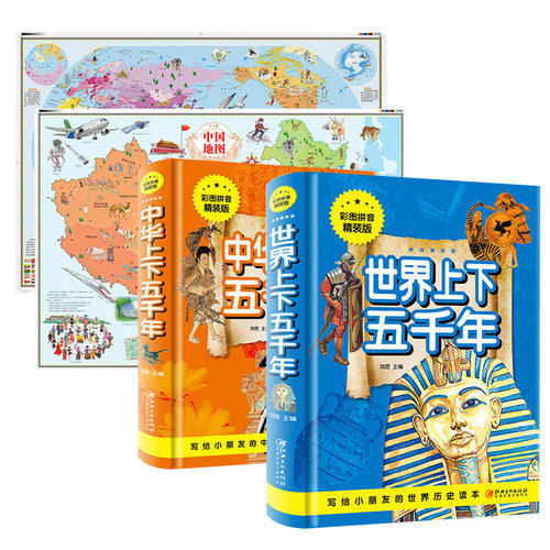 中华上下五千年全套2本正版彩图