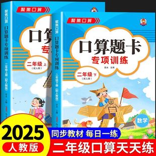 2025新版 小学123年级数学口算题卡专项训练10000道同步练习册数学计算题应用题思维专项训练书 一二三年级上下册口算天天练人教版