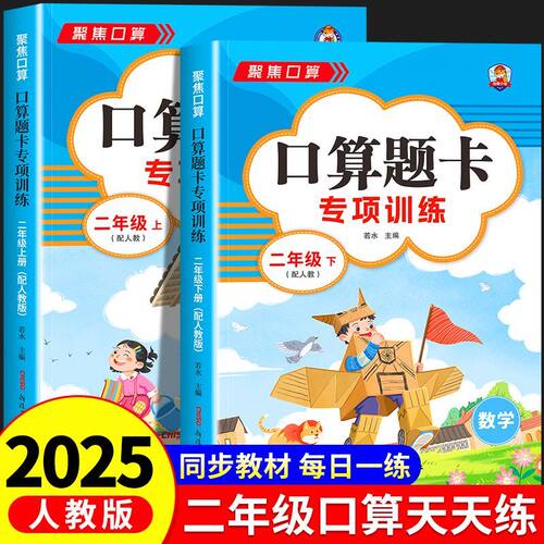 2025新版 一二三年级上下册口算天天练人教版小学123年级数学口算题卡专项训练10000道同步练习册数学计算题应用题思维专项训练书