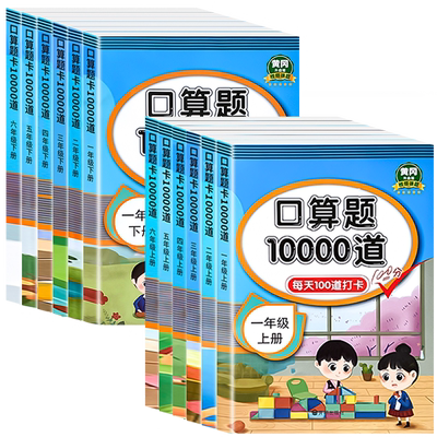 口算题卡10000道人教版天天练