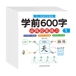 学前600字点阵控笔训练字帖幼小衔接学前班练字本幼儿园汉字描红本大班练字帖每日一练笔顺笔画硬笔书法初学者字帖入门儿童识认字