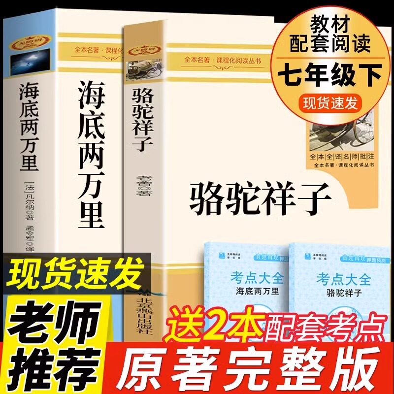 海底两万里和骆驼祥子原著正版老舍七年级下册必读人教版老师推荐阅读初一7下书目世界名著初中生课外书教育出版社人民二2万里样子