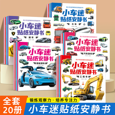 抖音同款】小车迷贴纸安静书 0-3-6岁儿童 趣味认知贴纸书贴贴画小车迷趣味全景贴纸 专注力训练书 启蒙游戏 全脑开发幼儿早教书籍