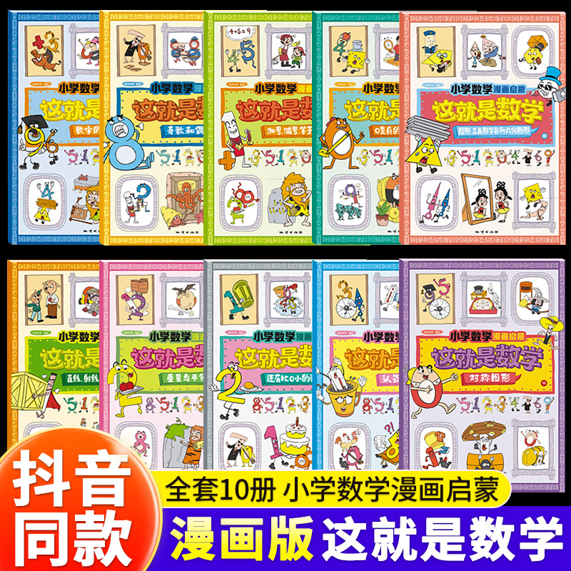 【抖音同款】这就是数学樊登推荐小学数学漫画启蒙书全套10册漫画版儿童数学启蒙绘本23456年级小学生全脑思维训练书 逻辑思维训练